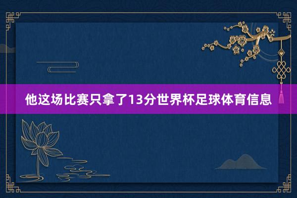 他这场比赛只拿了13分世界杯足球体育信息