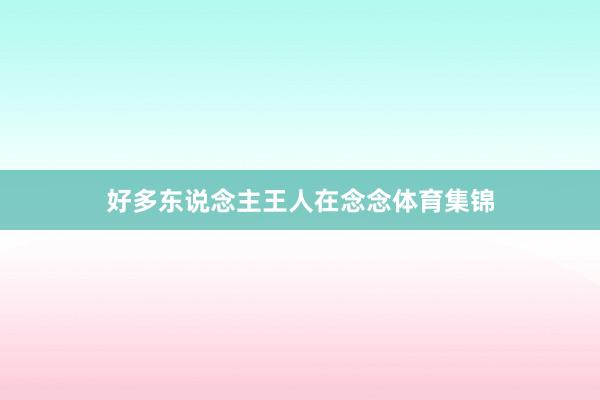 好多东说念主王人在念念体育集锦