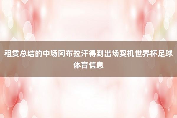 租赁总结的中场阿布拉汗得到出场契机世界杯足球体育信息