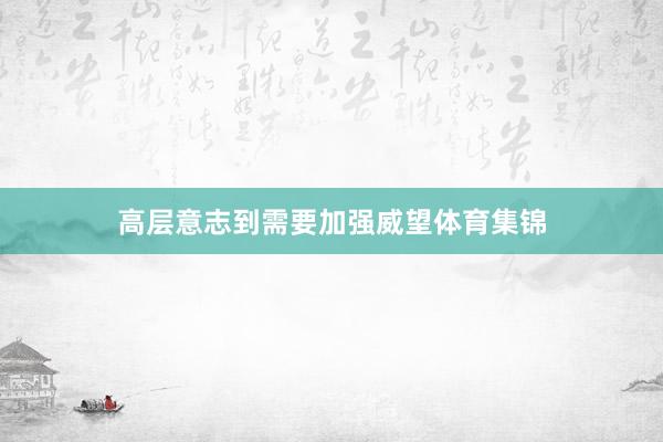 高层意志到需要加强威望体育集锦