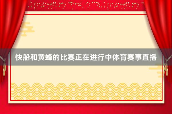 快船和黄蜂的比赛正在进行中体育赛事直播