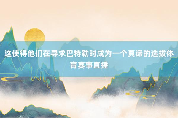 这使得他们在寻求巴特勒时成为一个真谛的选拔体育赛事直播