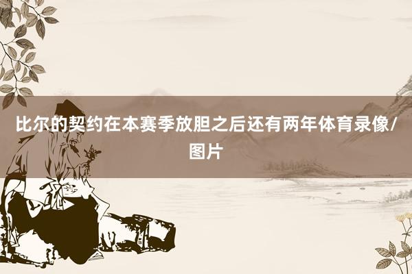 比尔的契约在本赛季放胆之后还有两年体育录像/图片