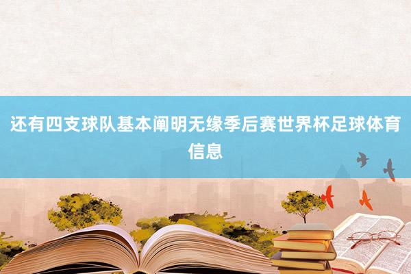 还有四支球队基本阐明无缘季后赛世界杯足球体育信息