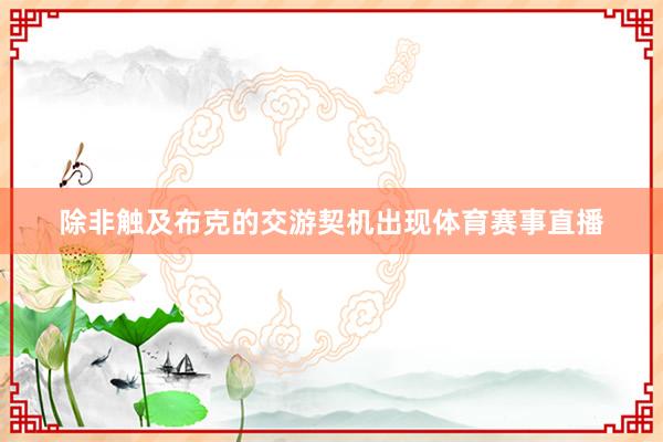 除非触及布克的交游契机出现体育赛事直播