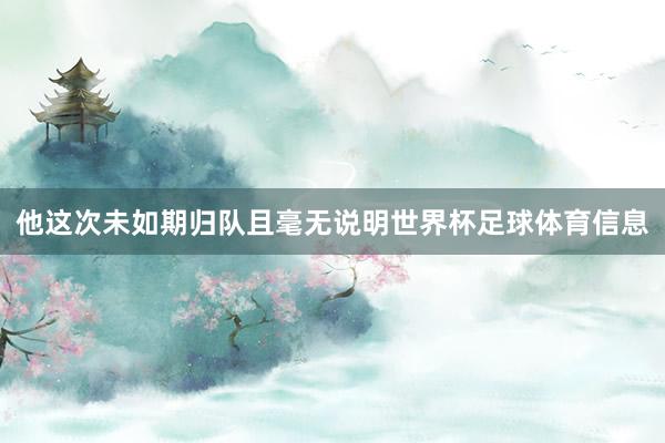 他这次未如期归队且毫无说明世界杯足球体育信息