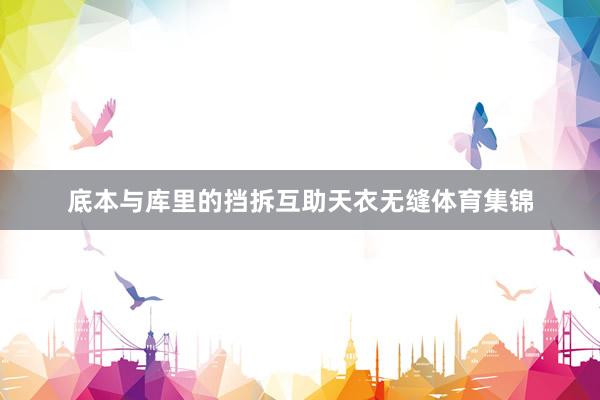 底本与库里的挡拆互助天衣无缝体育集锦