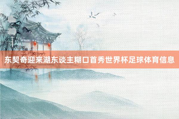 东契奇迎来湖东谈主糊口首秀世界杯足球体育信息
