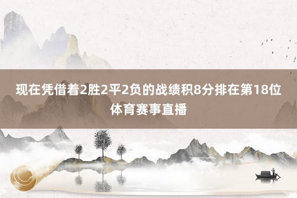 现在凭借着2胜2平2负的战绩积8分排在第18位体育赛事直播
