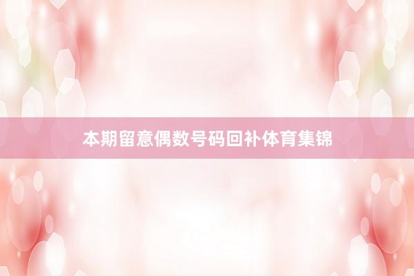 本期留意偶数号码回补体育集锦