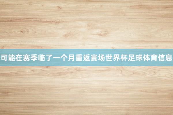 可能在赛季临了一个月重返赛场世界杯足球体育信息