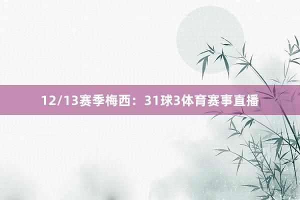 12/13赛季梅西:31球3体育赛事直播