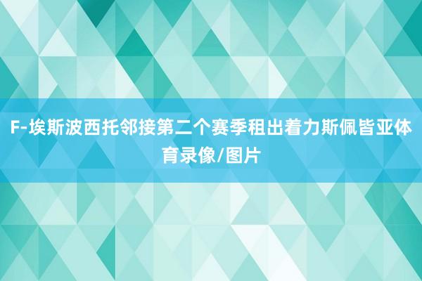 F-埃斯波西托邻接第二个赛季租出着力斯佩皆亚体育录像/图片