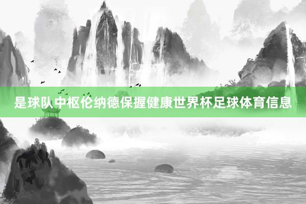是球队中枢伦纳德保握健康世界杯足球体育信息