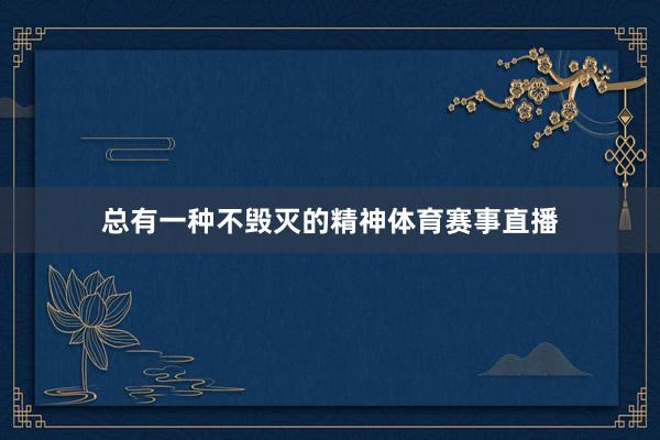 总有一种不毁灭的精神体育赛事直播