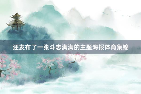 还发布了一张斗志满满的主题海报体育集锦