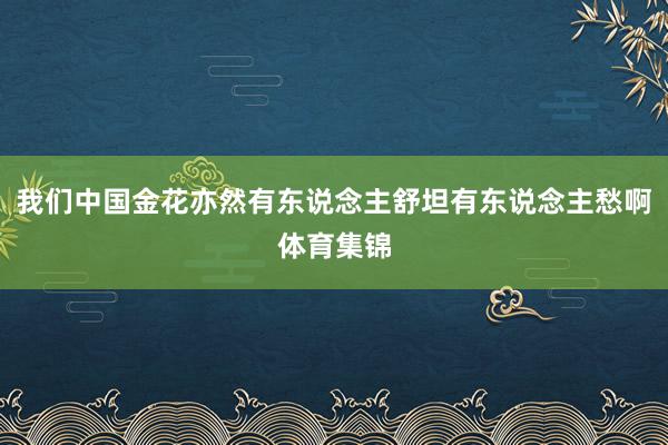 我们中国金花亦然有东说念主舒坦有东说念主愁啊体育集锦
