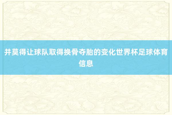 并莫得让球队取得换骨夺胎的变化世界杯足球体育信息