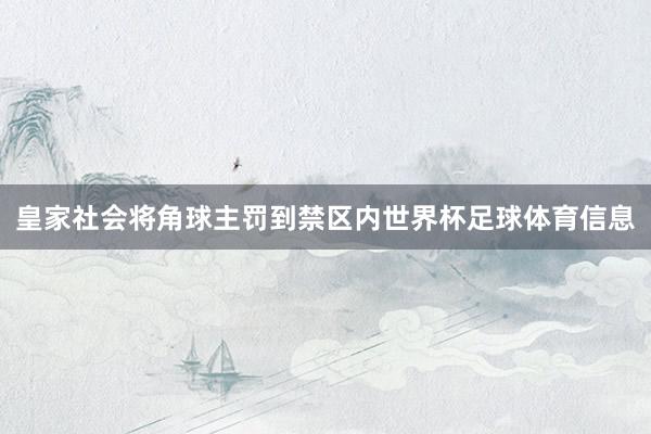 皇家社会将角球主罚到禁区内世界杯足球体育信息