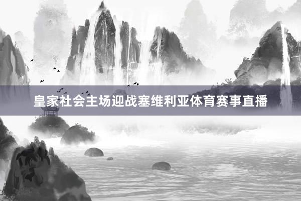 皇家社会主场迎战塞维利亚体育赛事直播