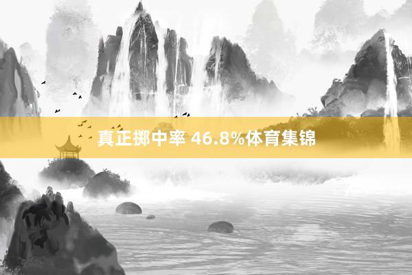 真正掷中率 46.8%体育集锦