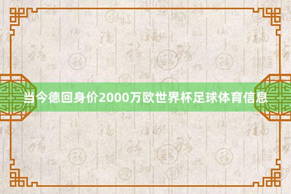 当今德回身价2000万欧世界杯足球体育信息