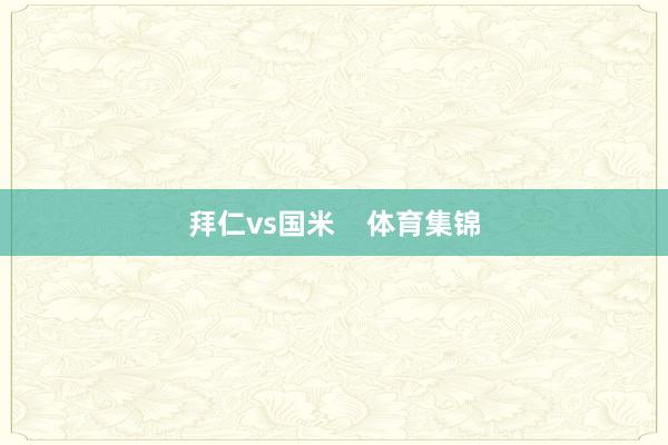 拜仁vs国米    体育集锦