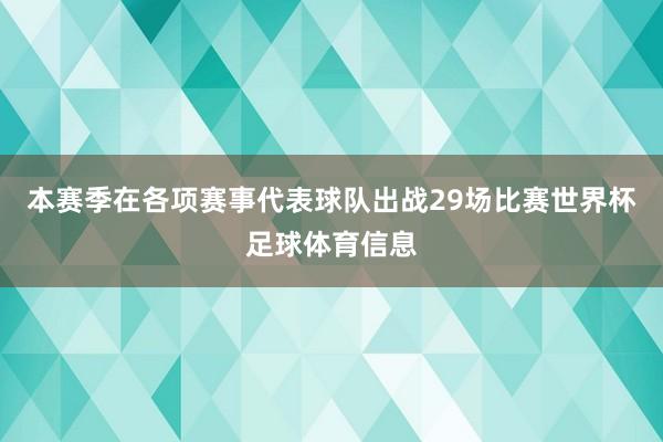 本赛季在各项赛事代表球队出战29场比赛世界杯足球体育信息