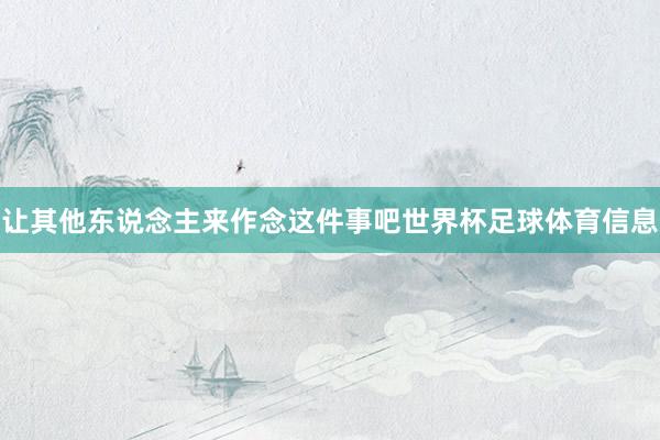 让其他东说念主来作念这件事吧世界杯足球体育信息