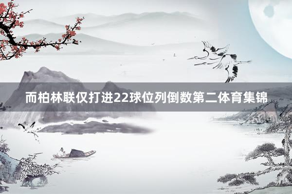 而柏林联仅打进22球位列倒数第二体育集锦