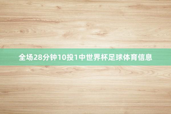 全场28分钟10投1中世界杯足球体育信息