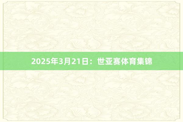 2025年3月21日:世亚赛体育集锦