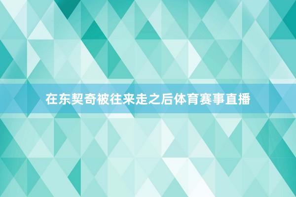 在东契奇被往来走之后体育赛事直播