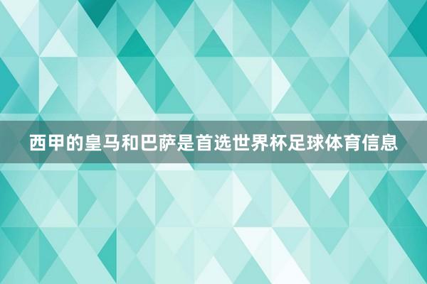 西甲的皇马和巴萨是首选世界杯足球体育信息