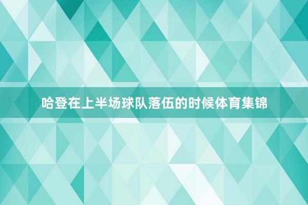哈登在上半场球队落伍的时候体育集锦