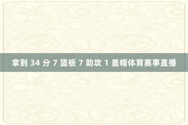 拿到 34 分 7 篮板 7 助攻 1 盖帽体育赛事直播