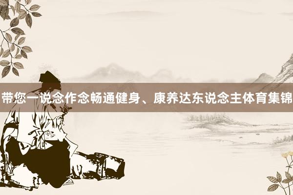 带您一说念作念畅通健身、康养达东说念主体育集锦