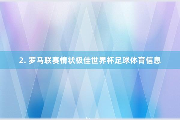 2. 罗马联赛情状极佳世界杯足球体育信息