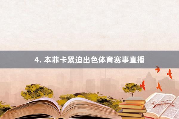 4. 本菲卡紧迫出色体育赛事直播