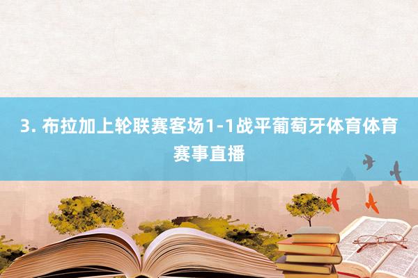 3. 布拉加上轮联赛客场1-1战平葡萄牙体育体育赛事直播