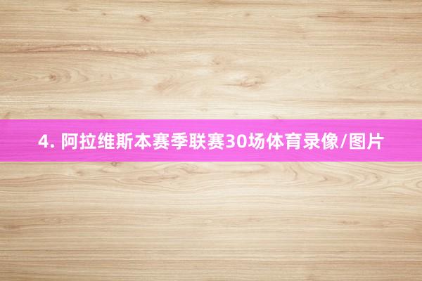 4. 阿拉维斯本赛季联赛30场体育录像/图片