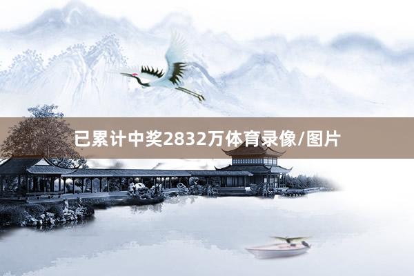 已累计中奖2832万体育录像/图片