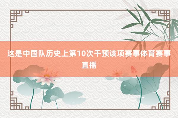 这是中国队历史上第10次干预该项赛事体育赛事直播