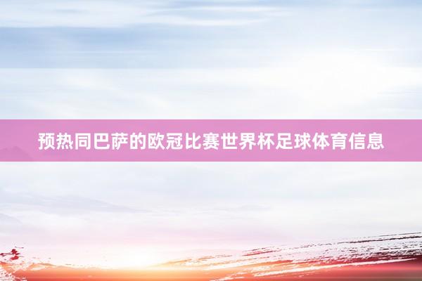 预热同巴萨的欧冠比赛世界杯足球体育信息