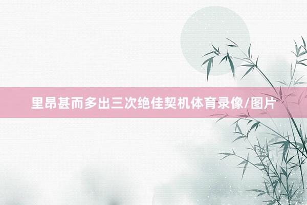 里昂甚而多出三次绝佳契机体育录像/图片