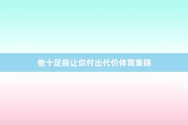 他十足能让你付出代价体育集锦