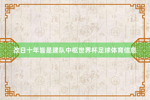 改日十年皆是建队中枢世界杯足球体育信息