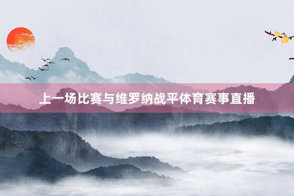 上一场比赛与维罗纳战平体育赛事直播