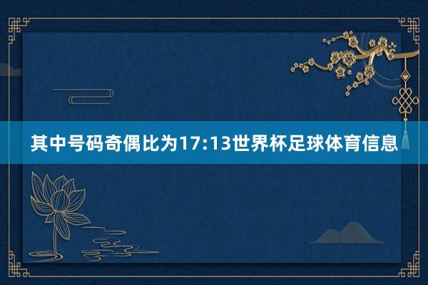 其中号码奇偶比为17:13世界杯足球体育信息