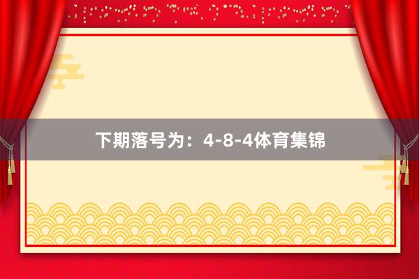下期落号为：4-8-4体育集锦